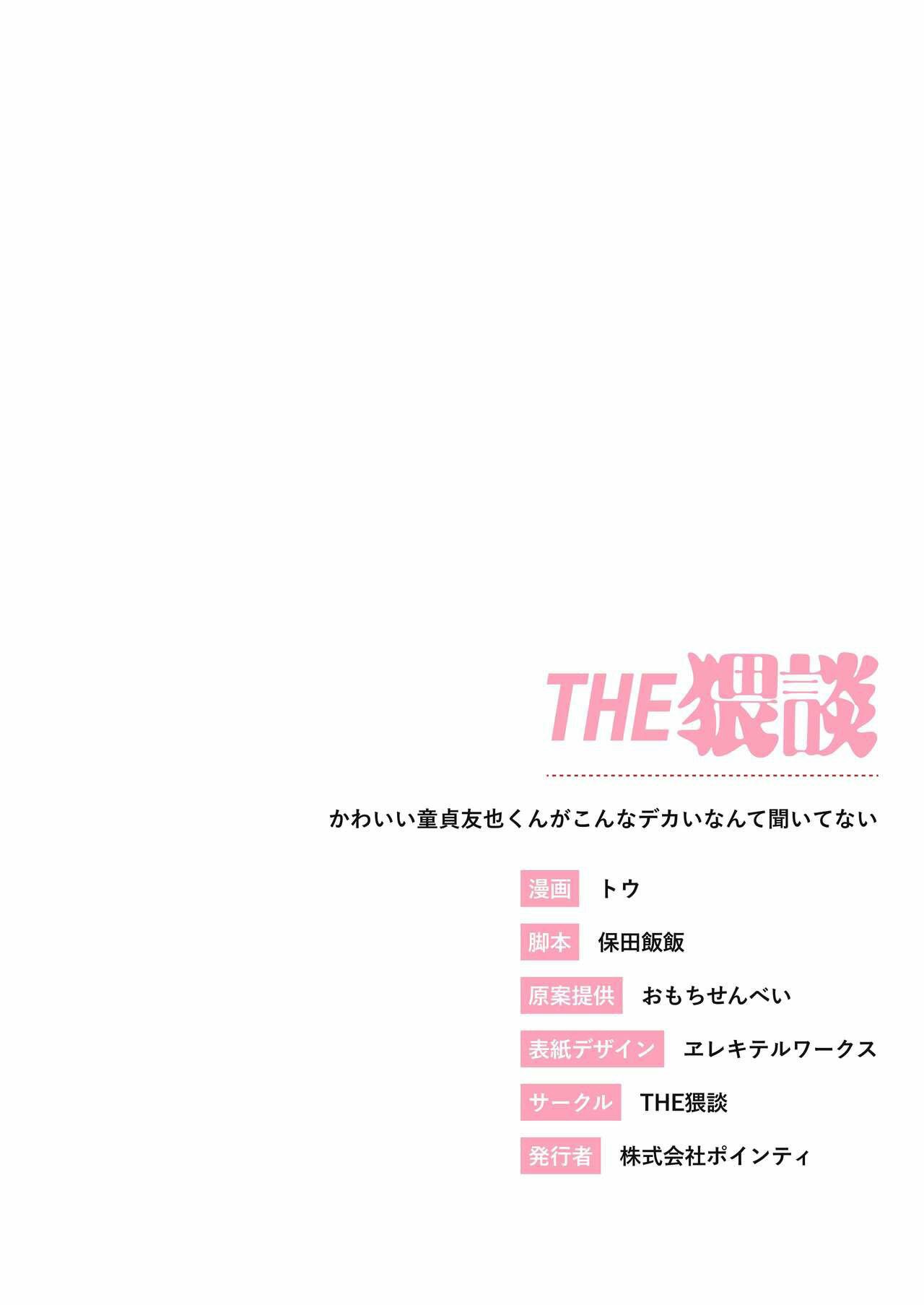 Kawaii Doutei Tomoya-kun ga Konna Dekai nante Kiitenai - Chapter 1 44 Kawaii Doutei Tomoya-kun ga Konna Dekai nante Kiitenai - Chapter 1 44