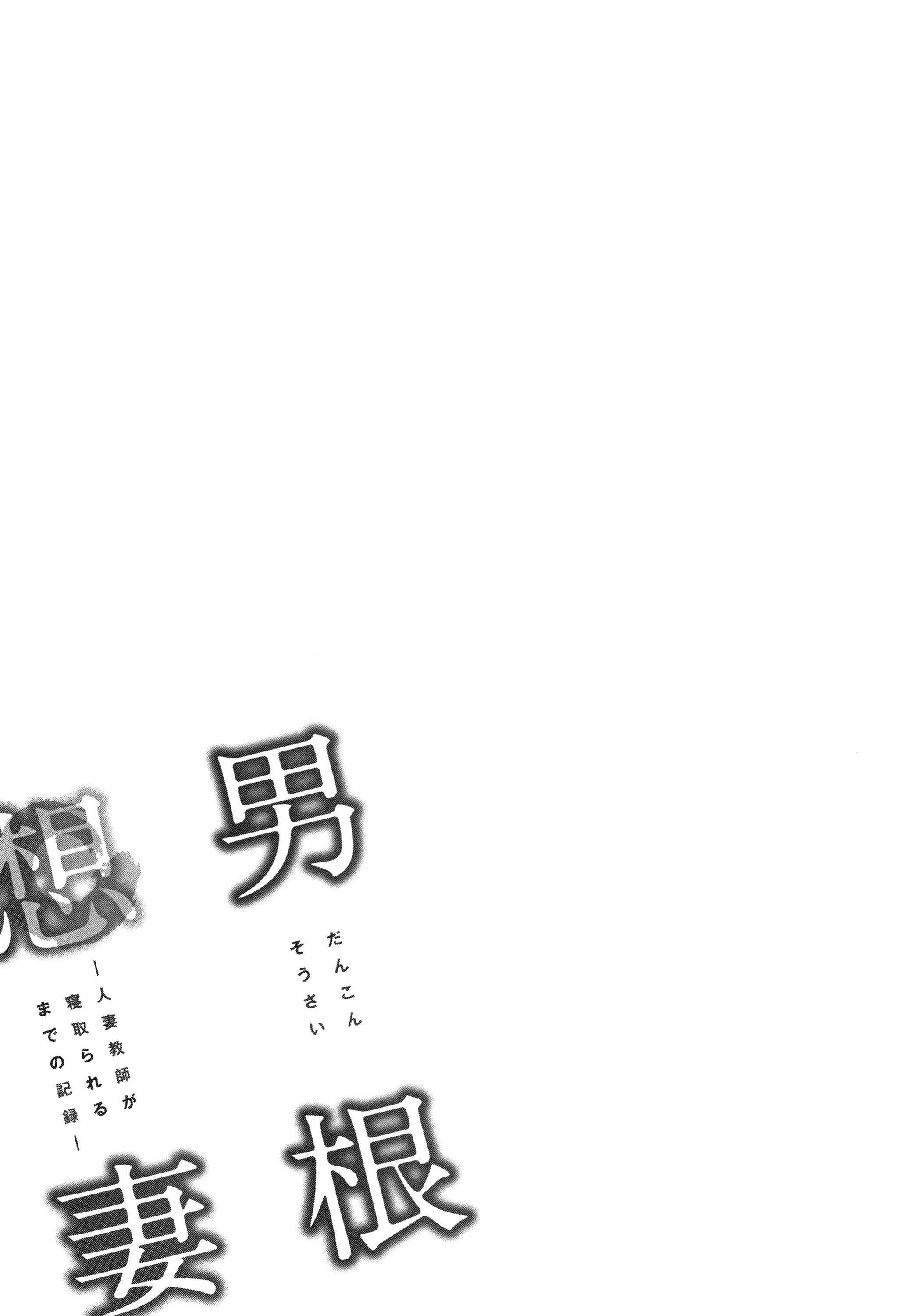 Dankon Sousai -Hitozuma Kyoushi ga Netorareru made no Kiroku - Chapter 1 33