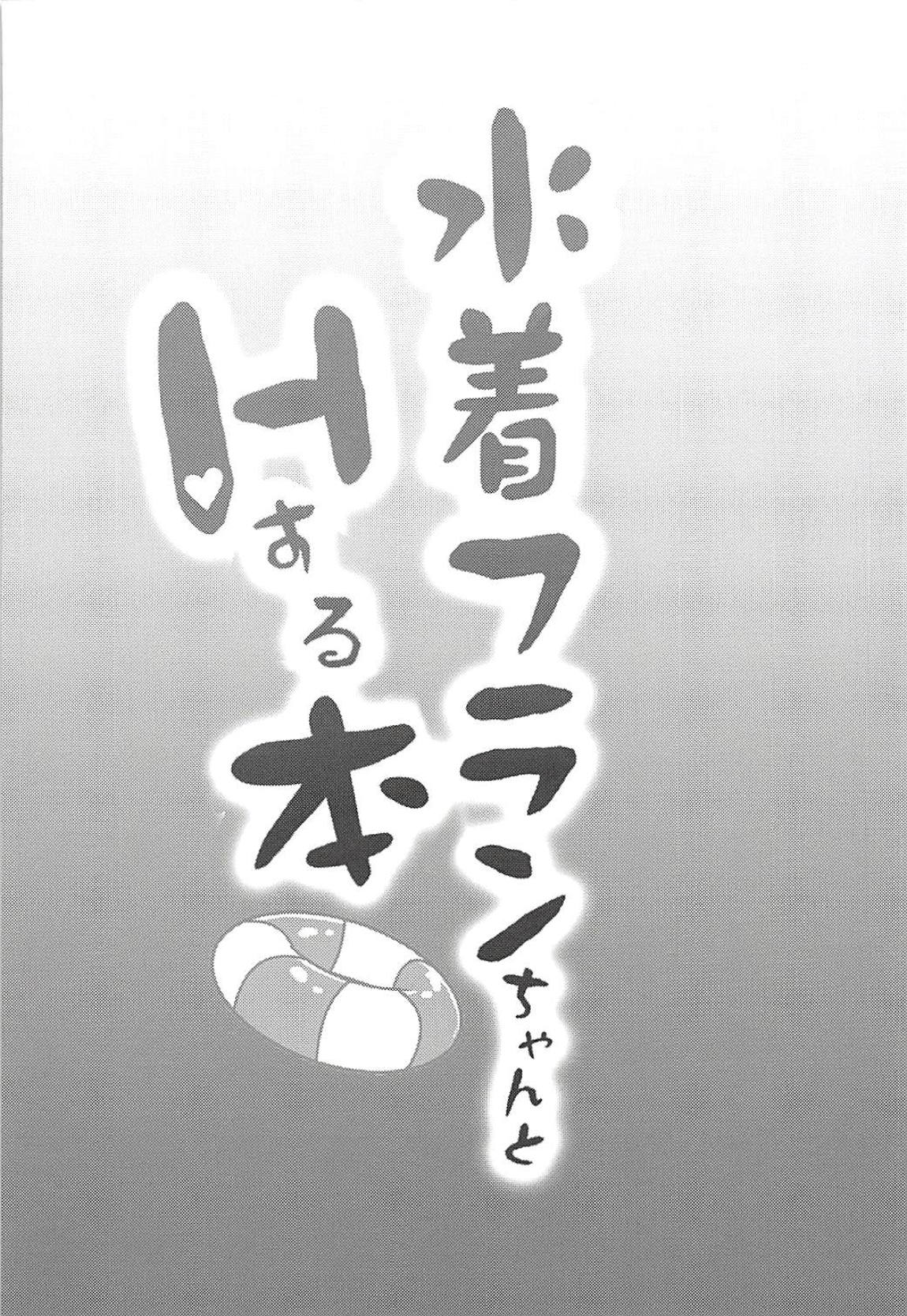 Mizugi Flan-chan to H Suru Hon - Chapter 1 5