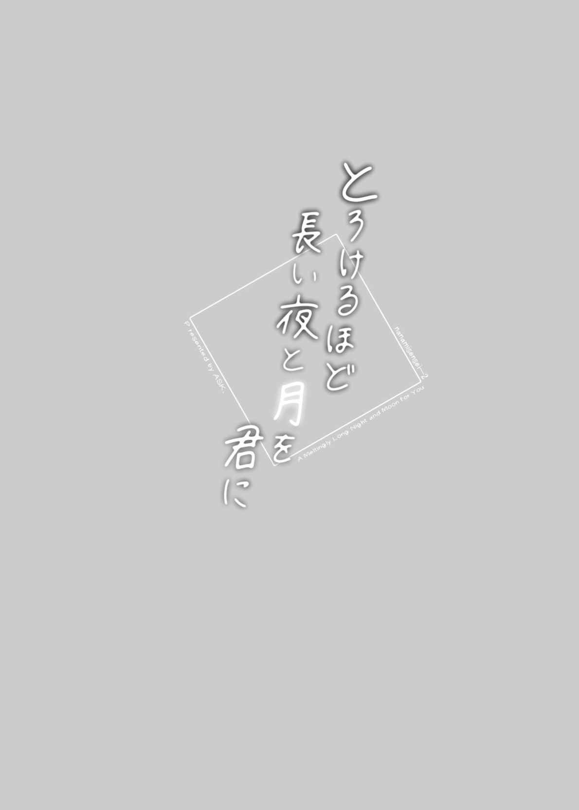 A Meltingly Long Night And Moon For You - Chapter 2 5