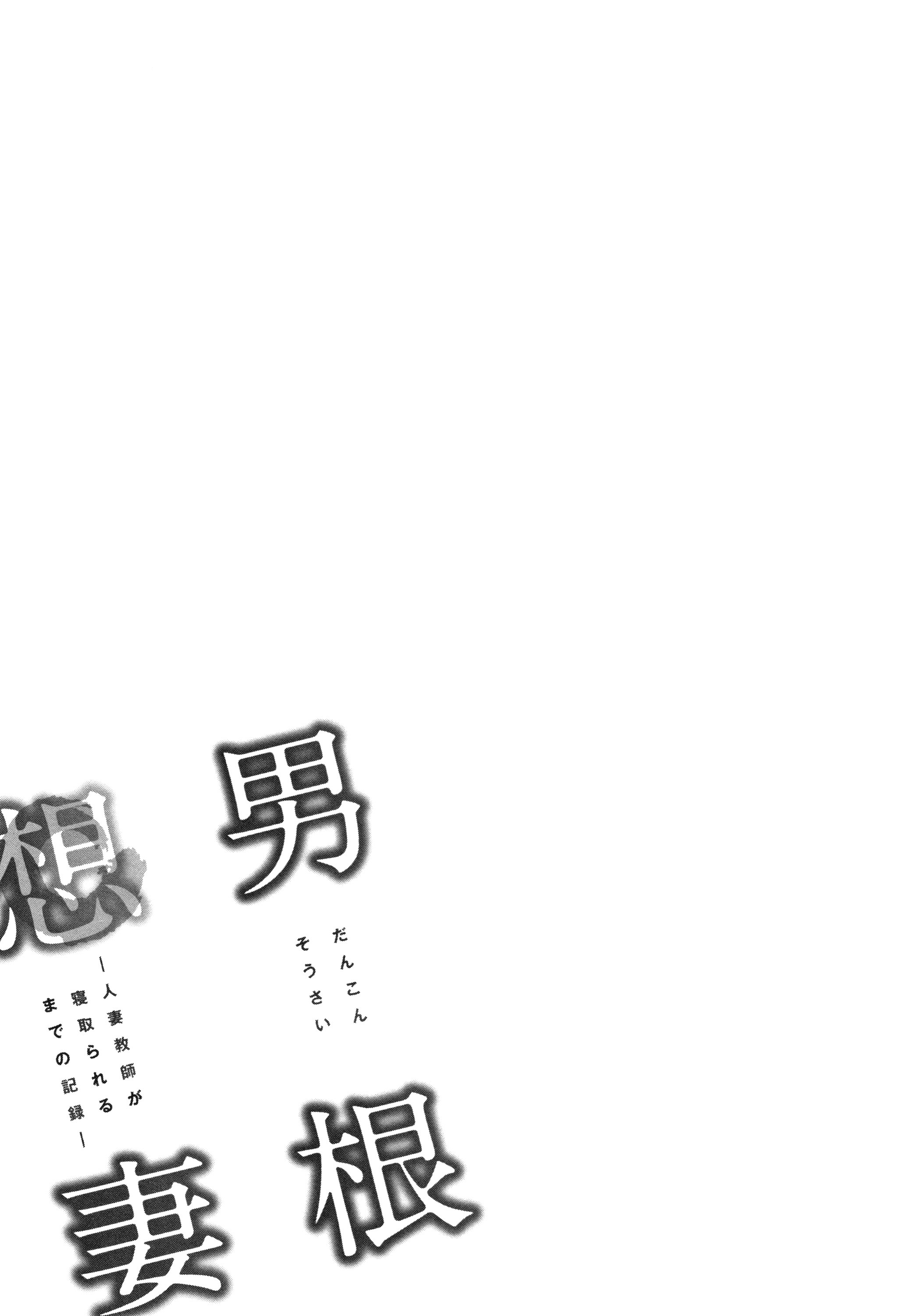 Dankon Sousai -Hitozuma Kyoushi ga Netorareru made no Kiroku - Chapter 2 29