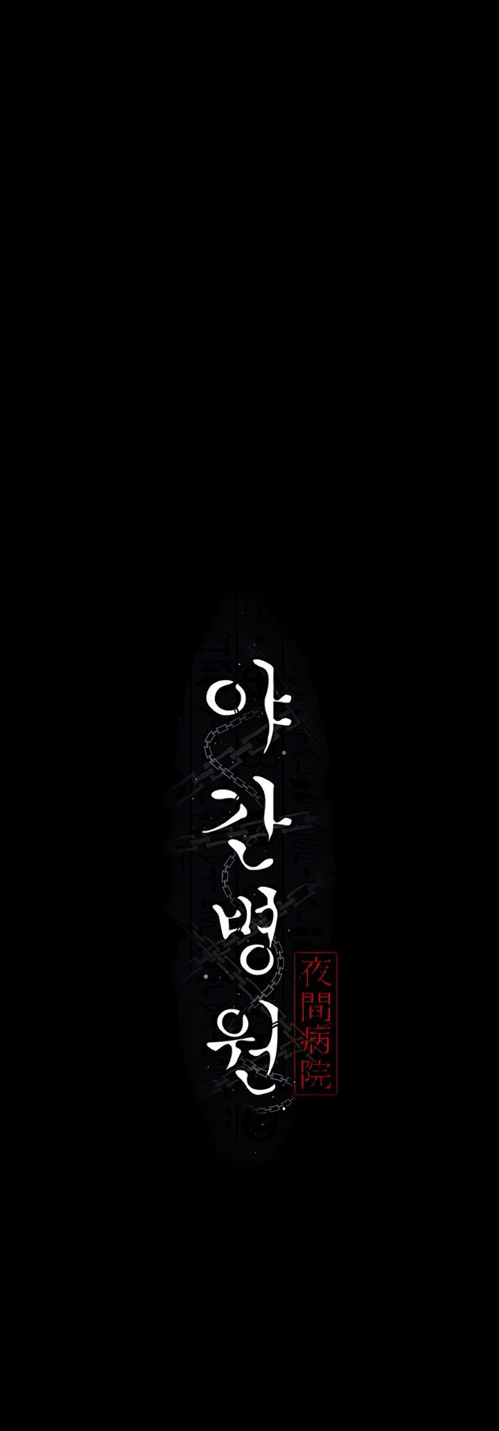 Night Hospital - Chapter 9 13