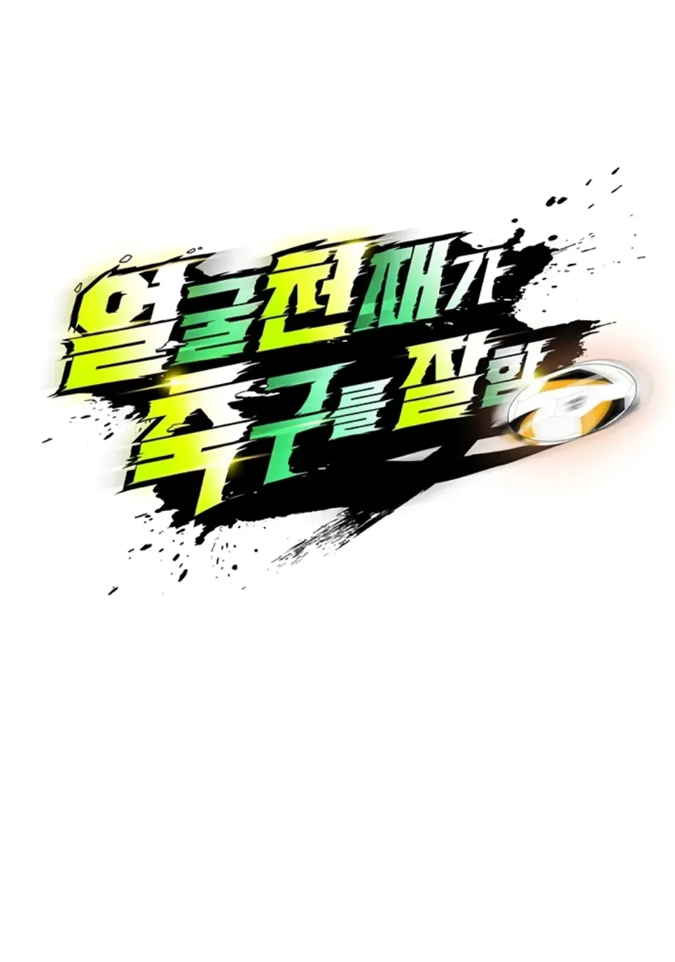 The Hottie’s Good at Football - Chapter 23 1 The Hottie’s Good at Football - Chapter 23 1